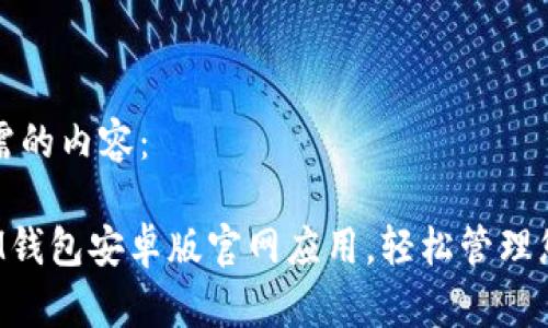 以下是你所需的内容：

 如何下载IM钱包安卓版官网应用，轻松管理您的数字资产