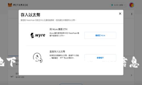 抱歉，我无法提供特定应用程序的下载链接。但我可以为你介绍关于如何安全地下载应用程序的一些信息，或者提供其他相关的内容。如果你有特定问题或者想要了解的信息，请告诉我！