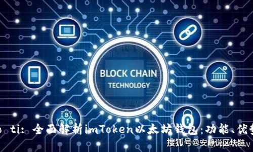 biao ti/biao ti: 全面解析imToken以太坊钱包：功能、优势与使用技巧