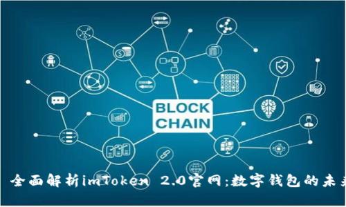 : 全面解析imToken 2.0官网：数字钱包的未来