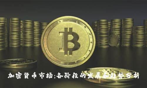 加密货币市场：各阶段的发展和趋势分析