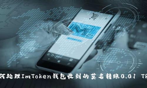 如何处理ImToken钱包收到的莫名转账0.01 TRX？