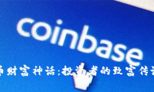 揭秘加密货币财富神话：投资者的致富传说与现实内幕