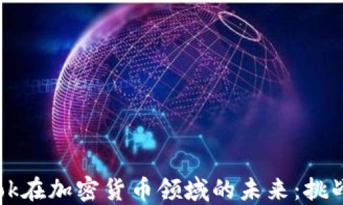 
Facebook在加密货币领域的未来：挑战与机遇