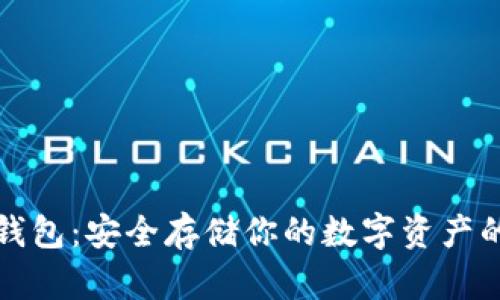 以太坊冷钱包：安全存储你的数字资产的最佳选择