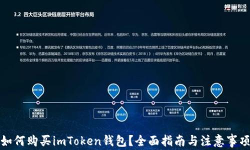 
如何购买imToken钱包？全面指南与注意事项