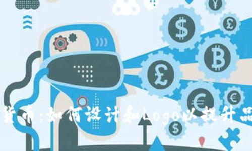 掌握加密货币：如何设计和Logo以提升品牌识别度