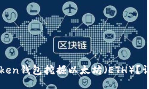 如何通过imToken钱包挖掘以太坊（ETH）？详细指南与技巧