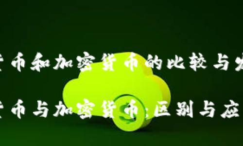 非同质化货币和加密货币的比较与发展

非同质化货币与加密货币：区别与应用深入解析