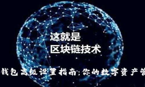 IM钱包高级设置指南：你的数字资产管理