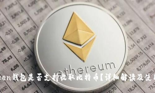 imtoken钱包是否支持收取比特币？详细解读及使用指南