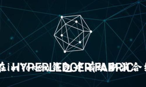 如何在imToken钱包中有效取消合约交易