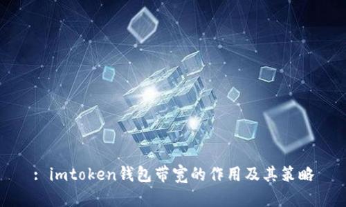 : imtoken钱包带宽的作用及其策略