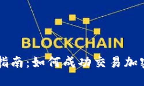 全面指南：如何成功交易加密货币