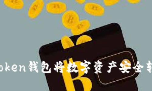 如何使用imToken钱包将数字资产安全转移到大币网？