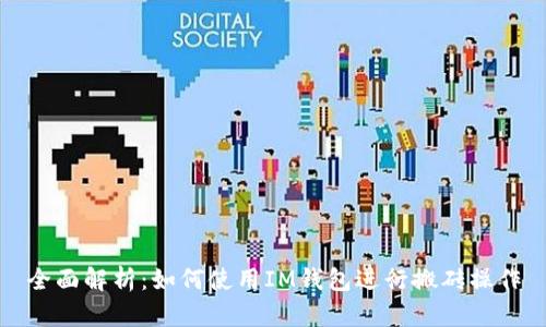 全面解析：如何使用IM钱包进行搬砖操作