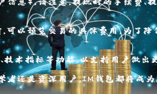 为您准备的IM钱包注册指南：轻松实现安全数字资产管理

IM钱包, 注册指南, 数字资产, 电子钱包, 加密货币/guanjianci

随着数字资产和加密货币的快速发展，越来越多的人开始关注IM钱包等电子钱包的使用。IM钱包不仅能够让用户安全地存储和管理他们的数字资产，还提供了便捷的交易体验。本指南将详细介绍如何注册IM钱包的步骤，以及在使用过程中需要注意的事项与相关功能。

IM钱包简介
IM钱包是一款专为存储和管理数字货币而设计的电子钱包。它不仅能够支持多种类型的加密货币（如比特币、以太坊等），还提供了一系列安全措施，确保用户的资产安全。IM钱包的用户界面友好，操作简单，适合各种技术水平的用户使用。此外，IM钱包还支持跨平台使用，用户可以在手机、平板和电脑上随时随地操作。

如何注册IM钱包
注册IM钱包的步骤非常简单，以下是详细的流程：

ol
    listrong下载IM钱包应用：/strong用户可以在各大应用商店（如Apple Store或Google Play）搜索“IM钱包”并下载安装。/li
    listrong打开应用：/strong安装完成后，打开IM钱包应用，进入欢迎界面。/li
    listrong选择注册：/strong在欢迎界面上，用户会看到“注册”与“登录”的选项。选择“注册”以开始新账户的创建。/li
    listrong填写基础信息：/strong用户需要输入一些基础信息，如电子邮件地址、手机号码等，并选择一个强密码。请确保记住密码，因为找回密码可能会比较复杂。/li
    listrong验证身份：/strong为了增强安全性，用户可能需要进行身份验证。这通常包括通过电子邮件或手机接收验证码，然后输入验证码以完成验证。/li
    listrong接受条款与条件：/strong用户需要仔细阅读IM钱包的使用条款与隐私政策，并在同意后继续。/li
    listrong完成注册：/strong最后，点击“完成注册”按钮，您的IM钱包账户就创建成功了。/li
/ol

IM钱包的安全性
安全性是IM钱包的一大亮点。IM钱包采用了多重加密技术，确保用户的私钥和重要信息不会被泄露。此外，用户可设置多种安全措施，例如交易密码、指纹识别等，这进一步提升了账户的安全性。
用户在使用IM钱包时，还需注意以下几点以保障账户安全：

ul
    listrong定期更新密码：/strong建议用户定期更改密码，并使用复杂的密码组合。/li
    listrong开启双重认证：/strong很多数字钱包都提供双重认证功能，建议用户务必开启。/li
    listrong警惕钓鱼攻击：/strong用户在进行任何交易时，都要确保是在IM钱包的官方网站或官方应用上操作，避免遭到钓鱼网站的攻击。/li
/ul

IM钱包支持的数字资产类型
IM钱包支持多种主流加密货币，包括但不限于比特币（BTC）、以太坊（ETH）、莱特币（LTC）等。支持的数字资产种类使用户能够方便地管理不同类型的投资，满足多样化的需求。
对于投资者来说，在IM钱包中管理不同的数字资产，可以帮助其更好地进行投资组合的调整和资产监控。而且，IM钱包内置的实时市场行情功能，可以为用户提供精准的资产评估信息。

IM钱包的交易功能
除了存储数字资产，IM钱包还提供了方便快捷的交易功能，用户可以轻松进行数字货币的买入与卖出。IM钱包的交易步骤相对简单，用户只需选择要交易的币种，输入交易金额，然后确认即可完成。
用户在进行交易时，需注意以下几点：

ul
    listrong交易费用：/strong每笔交易可能会产生一定的手续费，用户在交易前可查看相关费用信息，以免造成经济损失。/li
    listrong确认交易：/strong在确认交易之前，确保交易信息的准确性，包括发出地址、数量等。/li
    listrong了解市场动态：/strong交易需谨慎，用户应了解当前市场的动态，以便做出最佳的买卖决策。/li
/ul

IM钱包的客户支持
IM钱包提供了多种客户支持渠道，用户可以通过官方的客服热线、电子邮件或者在应用内提交问题来获取帮助。同时，IM钱包官方网站上有一个知识库，用户可以在其中查找常见问题的解答。
如果用户在使用IM钱包的过程中遇到难题，可以通过以下步骤进一步排查问题：

ul
    listrong查阅常见问题：/strong可以先在IM钱包的知识库中查找相关问题及解决方案。/li
    listrong联系客户支持：/strong如果知识库中无相关信息，可以直接联系IM钱包的客户支持，提供问题详细信息以获取快速响应。/li
    listrong加入社区：/strongIM钱包用户社区通常会有许多经验丰富的用户分享他们的使用经验，通过社区也可以获得支持。/li
/ul

六个相关问题及详细解答

问题一：IM钱包安全吗？
IM钱包部署了先进的加密技术，确保用户的数据和资产安全。但用户的安全同样需要关注。在注册、登录和使用过程中，建议用户开启双重认证，确保使用复杂的密码，并定期更新。同时，谨防钓鱼网站和诈骗信息，不要轻易点击不明链接，以免泄露个人信息。更重要的是，用户需要定期备份自己的私钥及相关信息，以防资产损失。

问题二：如何找回IM钱包的密码？
如果用户忘记了IM钱包的密码，通常可以通过设置的电子邮件或电话号码找回。在登录界面，选择“忘记密码”，系统会引导用户进行密码重置。在这个过程中，用户需要提供相应的信息以接收到重置链接或验证码。如果没有设置找回方式，找回账户可能会变得非常复杂，因此务必在注册时设置好找回信息。

问题三：IM钱包支持哪些货币？
IM钱包支持多种主流加密货币，包括比特币（BTC）、以太坊（ETH）、比特币现金（BCH）、莱特币（LTC）等。随着加密货币市场的发展，IM钱包可能会不断增加对新币种的支持。在选择钱包时，用户应确认所需的数字资产是否被支持，以免后续不便。用户可通过IM钱包界面显示的支持货币列表进行核对。

问题四：如何进行IM钱包提现？
提现通常包括将数字货币转换为法定货币（如人民币、美元等）并转入银行账户。用户首先需选择要提现的币种，然后输入金额，接着输入提现地址（通常为绑定的银行账户信息）。请注意，提现时的手续费、提现时间等信息可能因选择的币种及市场波动而有所不同，因此在操作前需要提前确认以免造成损失。同时，建议用户在提现时，确保提现地址的正确性，以避免资金损失。

问题五：IM钱包交易的费用是多少？
IM钱包的交易费用因不同币种、市场行情及交易量而有所不同。在进行交易时，用户可查看相关费用信息。一般情况下，手续费会在交易过程中显示，用户在确认交易之前，可以预览交易的具体费用。为了降低交易成本，建议用户在交易时间选择市场波动性较低时进行操作。此外，频繁的交易会累积手续费，因此需要权衡每次交易的必要性。

问题六：IM钱包可以进行哪些操作？
IM钱包的主要功能包括数字资产的存储、充值、提现和交易等。用户还可以利用IM钱包查询实时行情、获取市场资讯、设置提示等。此外，IM钱包还可能提供交易策略分析、技术指标等功能，以支持用户做出更明智的投资决定。在使用IM钱包的过程中，用户可根据个人需求，灵活使用这些功能进行资产管理。

综上所述，IM钱包是一款功能强大且安全可靠的数字资产管理工具。希望本指南能帮助到您，让您顺利完成钱包注册并安全使用IM钱包管理您的数字资产。无论是对初学者还是资深用户，IM钱包都将成为您数字资产投资的得力助手。