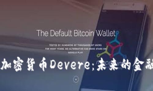 深入分析加密货币Devere：未来的金融科技之星