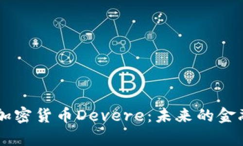 深入分析加密货币Devere：未来的金融科技之星