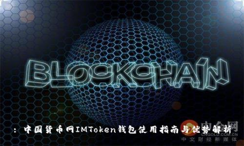 : 中国货币网IMToken钱包使用指南与优势解析