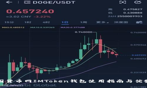 : 中国货币网IMToken钱包使用指南与优势解析