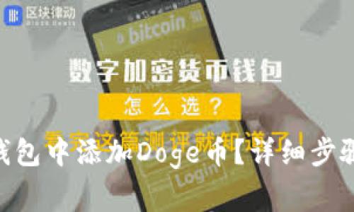 如何在imToken钱包中添加Doge币？详细步骤与常见问题解答