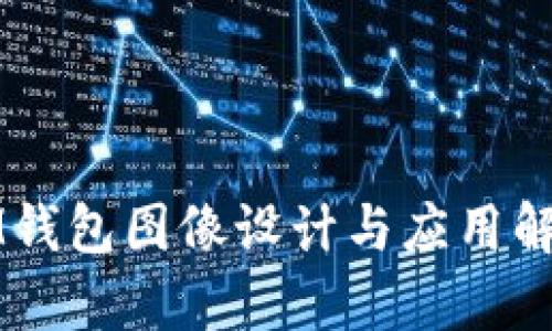 IM钱包图像设计与应用解析