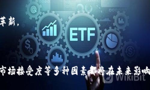 石油加密货币：探索其定义、优势与未来趋势
石油加密货币, 加密货币, 区块链, 能源市场, 投资/guanjianci

什么是石油加密货币

石油加密货币是一种结合了传统能源资产——石油与新兴金融科技——区块链和加密货币的创新金融工具。它通常以虚拟货币的形式存在，代表着某种石油资产的价值，通过区块链技术进行交易和管理。


在历史上，石油作为全球经济的重要基础，推动了许多国家的经济增长与发展。随着全球对数字技术的依赖日益加深，传统的石油交易模式也在不断演变，以适应新的市场需求。这就催生了石油加密货币的出现，它不仅可以改善石油交易的透明度与安全性，还能提高流动性和降低成本。


石油加密货币的优势

1. **降低交易成本**：使用区块链技术进行交易，可以消除中介，简化交易流程，从而降低交易成本。这对于大宗商品如石油的交易尤为重要，因为传统交易通常涉及多个中介和复杂的手续。


2. **提高透明度**：区块链的去中心化特性使得所有交易都是公开且可追溯的，增加了透明度。这对于减少诈骗和提高市场信任度非常有帮助。


3. **增强安全性**：加密技术确保了交易的安全性，使得用户资金不易被盗取，减少了对中央机构和银行的依赖。


4. **扩展投资渠道**：石油加密货币为投资者提供了一种新的投资方式，使他们能够直接参与到能源市场中，降低入场门槛。


5. **实现全球交易**：由于加密货币是数字化的，它可以跨越国界进行交易，突破了传统石油交易中存在的地理限制。


石油加密货币的未来趋势

随着区块链技术的发展，石油加密货币的应用场景将不断扩展。在未来，我们可能会看到更多以石油为基础的加密货币进入市场，这些货币可能与传统的法币和其他数字资产结合，形成一个多元化的投资生态系统。


在此过程中，政府和监管机构也将介入，制定相应的法规以规范石油加密货币市场，以确保其健康发展。因此，日志规范和政策透明度将成为行业发展的重要课题。


相关问题及详细介绍

1. 石油加密货币与传统货币有什么区别？

石油加密货币和传统货币之间的主要区别在于其背后的基础资产和交易机制。首先，传统货币如美元或欧元是由各国政府或中央银行发行的法定货币，其价值通常受国家经济状况、货币政策和市场需求等因素影响。而石油加密货币则是以石油为基础资产，从而能直接反映石油市场的动态。


其次，交易机制上，传统货币交易通常通过银行或其他金融机构进行，存在一定的时间延迟及高额手续费。而石油加密货币通过区块链技术实现点对点的快速交易，不依赖于第三方中介，有效降低了交易成本和时间。


最后，在流动性和投资途径方面，石油加密货币为投资者开辟了新的投资渠道，而传统货币和投资工具如股票、债券等则有更为成熟的市场和规则。


2. 石油加密货币的主要应用场景有哪些？

石油加密货币的应用场景主要包括以下几个方面：


1. **直接交易**：石油加密货币允许用户之间直接交易，有效降低了交易成本，提升了交易效率。能够更快地反映市场变化。


2. **投资工具**：作为一种新型的投资产品，投资者可以通过购买石油加密货币来投资石油市场。这种投资方式风险相对较低，容易入手。


3. **跨国交易**：石油是全球范围内广泛交易的商品，石油加密货币的存在使得跨国交易更加简单和高效，尤其是在不同国家对于传统货币的管制差异情况下。


4. **资产证券化**：通过数字化形式将石油资产进行证券化，不仅能够提高流动性，还能吸引更多投资者参与，提升市场规模。



3. 有没有实例可以参考？

是的，目前市场上已经有一些项目可以作为参考。一个典型的例子是“石油币”（Petro），这是由委内瑞拉政府推出的官方加密货币。Petro以该国的大量石油储备作为担保，目的是为了吸引国际投资并规避经济制裁。尽管该币的实际效用受到质疑，但它标志着国家级别试图将石油产业与区块链相结合的趋势。


此外，还有一些公司如“Energi”也在探索如何搭建一个以石油为场景的区块链经济生态。这些实际案例为市场提供了宝贵的经验与审视机会，使我们能够更深入理解石油加密货币的潜力与限制。


4. 投资石油加密货币的风险是什么？

尽管石油加密货币展现出诸多优势，但其投资风险依然不可忽视，主要有以下几个方面：


1. **市场波动性**：如同其他加密货币，石油加密货币的价格可能受多种因素影响，包括市场需求、政策变化等，价格波动较大，投资风险高。


2. **技术风险**：由于技术的快速发展，石油加密货币的底层技术可能会面临被取代或升级的风险，影响其长期表现。


3. **监管风险**：各国对于加密货币的监管态度不一，政策的不确定性可能影响石油加密货币的合法性和市场接受度，进而影响投资回报。


4. **安全性风险**：尽管区块链技术具备高安全性，但黑客攻击、系统漏洞等可能导致用户资产损失，安全隐患不能忽视。


5. 如何选择合适的石油加密货币进行投资？

投资石油加密货币时，选择合适的项目至关重要。首先，要对所投资的石油加密货币进行充分的尽职调查，包括其白皮书、团队背景及发展路线图等方面的分析。


其次，要关注该项目的市场需求及其背后的技术基础。例如，是否有大规模应用的潜力，或者是否有大企业支持。同时，评估项目的流动性，确保在需要的时候能够顺利买入或卖出。


最后，考虑投资的风险控制手段。制定投资策略和止损机制，对于减少意外损失非常重要。


6. 石油加密货币对未来能源市场的影响是什么？

石油加密货币可能显著改变传统能源市场的格局。首先，它为资本市场提供了新的流动性，吸引更多投资者的参与，而这对于整个石油行业的复苏与发展是有利的。许多国家或地区可能因此而获得新的投资机会，强化了经济与能源的关联。


其次，石油加密货币将在一定程度上影响能源商品的定价机制。由于其背后借助区块链的透明性和去中心化特性，可以实现价格的及时调整，更加贴近市场供需关系。


最后，石油加密货币的普及可能推动整个能源市场的数字化转型，从而促使企业和公共组织适应更为灵活、智能的管理模式，推动行业革新。


总结：
石油加密货币作为一种全新的金融工具，汇聚了传统能源与现代数字技术，为市场带来新的机遇与挑战。不同国家与地区的监管政策、市场接受度等多种因素都将在未来影响这一领域的发展趋势。随着技术的进步和市场需求的变化，石油加密货币将继续演化，为投资者和市场提供更大的可能性。