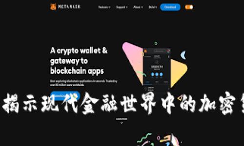 《Crypto：揭示现代金融世界中的加密货币之谜》