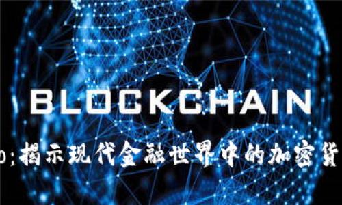 《Crypto：揭示现代金融世界中的加密货币之谜》