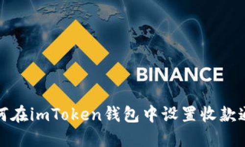 如何在imToken钱包中设置收款通知