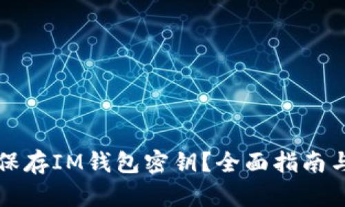 如何安全保存IM钱包密钥？全面指南与最佳实践
