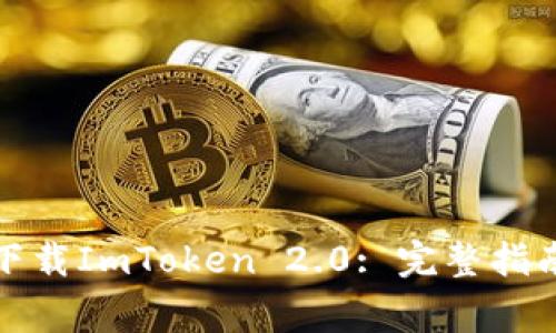 如何在官网安全下载ImToken 2.0: 完整指南与常见问题解答