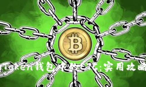 如何高效找回ImToken钱包中的ETC：实用攻略与常见问题解答