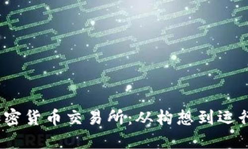 :如何成立加密货币交易所：从构想到运行的完整指南