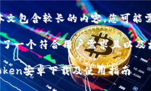 请注意：由于本文包含较长的内容，您可能需要分段阅读。

以下为您提供了一个符合用户需求且以及相关的关键词：

最新版本imToken安卓下载及使用指南