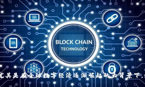   中国加密货币城市的崛起与发展前景 / 

 guanjianci 加密货币, 区块链技术, 数字货币, 中国经济, 虚拟货币 /guanjianci 

引言：加密货币的全球浪潮
近年来，随着 blockchain（区块链）技术的发展与普及，加密货币作为一种新兴资产类别受到全球的关注。比特币、以太坊等数字货币的出现，不仅改变了传统金融形式，也在全球范围内引发了价值观的变革。在这样的背景下，中国作为全球第二大经济体，也正在探索和拥抱数字货币的新时代。

中国加密货币城市的定义与特点
所谓“中国加密货币城市”，通常指的是在中国境内积极推动和发展加密货币及其相关技术的城市。这些城市通常具有以下几个特点：
ul
li政策支持：政府对于加密货币及区块链技术的认可和支持，比如税收优惠和政策引导。/li
li基础设施完善：数字基础设施的布局，包括网络覆盖、数据中心建设等。/li
li技术人才聚集：高校、科研机构和企业之间的合作，吸引了大量技术人才。/li
li投资环境友好：风险投资和私募股权的扎堆，形成了良好的投资氛围。/li
/ul

中国主要加密货币城市
在中国的多个城市中，以下几个城市在加密货币及区块链技术的发展方面表现得尤为突出：
ul
listrong深圳：/strong作为中国改革开放的前沿，深圳不仅是科技创新的中心，还是许多区块链项目的发源地。/li
listrong杭州：/strong凭借着阿里巴巴的支持，杭州在金融科技领域走在前列，对数字货币的关注和投入显著。/li
listrong北京：/strong作为国家的政治中心，北京拥有众多的区块链研发机构和产业园区。/li
listrong上海：/strong上海的金融市场成熟，为加密货币的交易和发展提供了良好的土壤。/li
listrong成都：/strong凭借其技术氛围与投资环境，成都吸引了不少区块链初创企业。/li
/ul

加密货币对中国经济的影响
加密货币和区块链技术的引入，对中国经济产生了深远的影响：
ul
li促进了科技创新：区块链技术的发展推动了各个行业的数字化转型。/li
li加强了金融服务的透明性：加密货币的去中心化特性，能够使金融交易过程更加透明，降低欺诈风险。/li
li催生新兴产业：围绕区块链的技术开发、应用落地以及相关服务的涌现，推动了一系列新兴产业的发展。/li
li提升了国际竞争力：在数字货币全球竞争的舞台上，中国能够借助加密货币提升自己的国际影响力。/li
/ul

可能出现的问题与挑战
虽然中国的加密货币城市发展迅速，但依然面临一些挑战和问题：
ul
li监管政策的不确定性：尽管各城市有明确的支持政策，国家层面的监管政策仍然不明朗。/li
li市场波动性：加密货币市场波动性大，风险高，使得投资者谨慎。/li
li技术安全问题：随着技术的发展，安全问题也日益严峻。/li
li人才缺口：虽然许多城市在吸引科技人才，但高端区块链人才仍然稀缺。/li
li公众认知不足：许多人对加密货币的认知仍停留在表面。/li
/ul

未来的发展前景
中国的加密货币城市的发展前景广阔，特别是在政策、技术、市场等多重因素的推动下。
ul
listrong政策支持将逐渐增强：/strong在国家政策逐步明朗化的背景下，各地区将可以更好地布局加密货币和区块链行业。/li
listrong技术创新将会加速：/strong随着区块链技术的不断演进，更多的创新应用将随之出现。/li
listrong国际合作面临机遇：/strong中国在全球数字货币体系中的影响力将逐步提升，可能会与其他国家的合作愈加深入。/li
/ul

问题一：加密货币为何在中国受到欢迎？
加密货币在中国受欢迎的背后，有其深刻的经济、社会及文化原因：
ul
listrong经济需求：/strong随着中国经济的快速发展，许多人希望通过投资加密货币来获得财富的增值。而传统的金融投资往往无法满足人们的高收益期待。/li
listrong技术创新：/strong中国在区块链等技术领域的研发投入日渐加大，使得市民对新兴技术的认知和兴趣显著增强。许多科技企业积极探索用区块链技术来传统业务。/li
listrong全球视野：/strong许多人关注全球经济形势的变化，尤其是数字货币在国际上的应用和发展，从而期望通过参与加密货币投资获得国际视野。/li
/ul

问题二：中国政府对加密货币的态度如何？
中国政府对加密货币的态度经历了从支持到反对再到逐步开放的演变过程：
ul
listrong初期的政策支持：/strong中央政府最初对一些区块链项目表示支持，鼓励技术研究和应用。/li
listrong监管收紧：/strong然而，随着市场的高速发展及其可能引发的金融风险，政府对加密货币的监管逐渐收紧，许多ICO（首次代币发行）项目被叫停。/li
listrong对技术的认可：/strong尽管加密货币受到了压制，但区块链技术仍被视为未来发展的重要方向，政府对区块链科技的研究与应用表现出强烈的兴趣。/li
/ul

问题三：加密货币市场的不稳定性对投资者的影响
加密货币市场普遍存在较高的不稳定性，这对投资者的影响主要体现在以下几个方面：
ul
listrong投资风险增高：/strong市场波动性极大，投资者在短时间内可能面临巨额亏损，尤其是对于缺乏经验的投资者而言，风险尤为明显。/li
listrong决策的难度：/strong市场情况瞬息万变，投资者很难作出准确的判断，容易出现情绪化的决策，影响投资效果。/li
listrong心理压力加大：/strong面对巨大的价格波动，部分投资者可能会产生焦虑和恐惧，影响生活和工作。/li
/ul

问题四：如何提高区块链项目的安全性？
区块链作为一个新兴的技术，安全问题始终是业内关注的焦点，提升安全性可从以下方面入手：
ul
listrong规范化操作：/strong引入行业标准和规范，确保区块链项目在开发、上线及运营的每个环节都符合安全标准。/li
listrong加强技术研究：/strong科研单位、企业可以共同研究和开发更加安全稳定的区块链协议或技术，对抗潜在的网络威胁。/li
listrong安全教育：/strong对投资者和项目参与者进行安全教育，使其提高安全意识，增强自身的风险防范能力。/li
/ul

问题五：加密货币如何改变传统金融行业？
加密货币的崛起在多个方面对传统金融行业造成了冲击：
ul
listrong降低交易成本：/strong通过去中心化的方式，减少了第三方的干预，从而降低了交易成本。/li
listrong提高透明度：/strong区块链的特性使金融交易过程更加透明，消费者对金融产品的信息获取更加便利。/li
listrong业务创新：/strong加密货币催生了新的金融业务模式，如去中心化金融（DeFi）的兴起，重塑了整个金融生态。/li
/ul

问题六：未来中国加密货币城市的发展方向
展望未来，中国的加密货币城市将会朝以下几个方向发展：
ul
listrong政策引导：/strong政府将可能出台更为明确和友好的政策，鼓励区块链与各行各业的结合。/li
listrong技术突破：/strong随着区块链技术的不断成熟，新的应用场景会不断涌现，推动经济的进一步发展。/li
listrong国际化发展：/strong更多的中国企业将在全球范围触及合伙人与客户，推动国际合作与交流。/li
/ul

总结来说，中国加密货币城市的发展正处于快速推进的状态。虽然面临着很多挑战，但潜在的机遇与发展空间也同样巨大。尤其是在全球数字经济逐渐崛起的大背景下，谁能在这一场变革中抢占先机，谁就可能在未来的经济竞争中取得主动权。