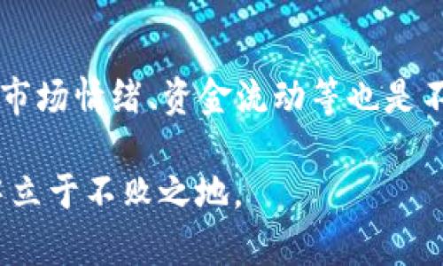 金价与加密货币的关系与投资策略探讨/
金价, 加密货币, 投资策略, 经济走势, 风险管理/guanjianci

在当今的经济环境中，投资者不断寻找能够平衡收益与风险的金融工具。在这个过程中，黄金与加密货币如比特币和以太坊越来越受关注，二者在市场中的表现和投资策略对于投资者的决策至关重要。本文将全面探讨金价和加密货币之间的关系以及在这两者之间构建投资组合的策略。

金价与加密货币的基本概念
在理解金价和加密货币的关系之前，我们首先要明白它们各自的基本概念。黄金自古以来就是人们财富和价值的象征，其价格受全球市场供需、地缘政治及经济形势变化的影响。而加密货币则是一种基于区块链技术的数字资产，最大的特点在于去中心化和匿名性，其价格波动性较大，受市场情绪、技术进步及政策法规等多种因素影响。

金价与加密货币的历史表现
金价和加密货币的历史表现各自独立，然而在某些特定经济阶段却表现出一定的相关性。在经济不稳定或通货膨胀环境下，投资者往往会寻求黄金作为避险资产。而在金融科技快速发展的阶段，许多人也转向加密货币寻求高风险高收益的机会。当金融危机来临时，金价通常会上涨，而加密货币则可能由于市场恐慌而下跌，反之亦然。

金价和加密货币的对比
在许多方面，黄金和加密货币有着相似之处。例如，两者都是在全球范围内广受欢迎的投资工具，都被视为价值储存的方式。然而，它们在流动性、波动性和市场接受度等方面存在很大差异。黄金的市场更加成熟，流动性强，价格波动相对较小。而加密货币市场尚处于发展的早期阶段，波动性极高，投资风险不可小觑。

金价和加密货币的投资策略
在制定投资策略时，投资者应考虑金价和加密货币的不同特性。例如，投资者可以将部分资产配置于黄金以获得稳定的收益，而将另一部分资产投向加密货币以追求快速的增值机会。对冲投资风险可以考虑利用衍生品，进行期货交易等。此外，投资者还需要密切关注市场动态以及政策变化，以便及时调整投资组合。

可能相关的问题及详细介绍

1. 为什么金价在经济不稳定时会上涨？
经济不稳定时，股市风险增大，投资者通常会转向黄金等避险资产进行配置。黄金被视为“安全港”，其价值在金融危机或地缘政治冲突时表现相对稳定。因为，黄金是一种有形资产，不受政策变化和市场波动影响。这样的特性使得黄金在经济不确定时备受青睐，价格往往会攀升。

2. 加密货币的主要风险是什么？
加密货币的风险主要包括市场波动性、监管风险和技术风险。市场波动性是加密货币最大的问题之一，价格可能在短时间内剧烈波动。监管风险则来源于各国政府对加密资产政策的不确定性，不同地区的法规不一可能导致价格崩溃。技术风险则涉及不得不信任区块链的安全性，黑客攻击可能导致资金损失。

3. 如何有效配置黄金和加密货币？
有效配置黄金和加密货币需要综合考虑个人的风险承受能力和投资目标。通常，建议在投资组合中将70%-80%的资产配置在黄金等稳健资产上，剩余20%-30%作为风险资产投向加密货币，以便在追求高风险收益的同时保持一定的安全边际。此外，定期调整投资组合以反映市场变化也是关键。

4. 加密货币和黄金的未来趋势是什么？
加密货币和黄金未来将继续共存，二者的市场份额可能会受到各自生态的影响。黄金将保持其避险资产的地位，而随着技术的进步和社会对数字货币接受度的提升，加密货币也将逐渐成为主流投资工具。趋势上，黄金可能在经济下行期表现强劲，而在经济复苏期或政策宽松时，加密货币可能会迎来暴涨。

5. 对于新手投资者，如何开始投资黄金与加密货币？
新手投资者在进入黄金与加密货币市场时，应首先增强对这两种资产的理解。可以通过阅读相关书籍、参加课程、访问金融网站获取知识。对于黄金，可以考虑通过黄金ETF或实物黄金的方式进行投资，而加密货币可以通过开设一个安全的钱包和在主流交易所购买。一旦入门，逐步建立和调整投资组合是关键。

6. 如何评估黄金和加密货币的市场趋势？
评估黄金和加密货币的市场趋势，投资者需要积极关注全球经济指标，如GDP增长率、失业率、通货膨胀等，以及各国央行的货币政策。同时，跟踪技术分析、市场情绪、资金流动等也是不可忽视的方面。结合宏观分析与技术分析将更加全面地把握市场动态。

在持续变化的金融环境下，金价与加密货币之间的关系将继续演变。了解这些动态对于投资者制订合理的投资策略至关重要，并能帮助其在复杂的市场中立于不败之地。