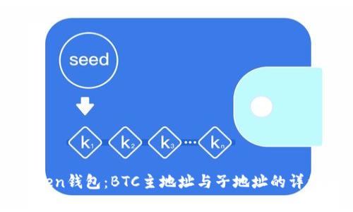imToken钱包：BTC主地址与子地址的详细解析