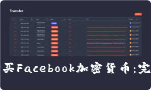 如何购买Facebook加密货币：完整指南