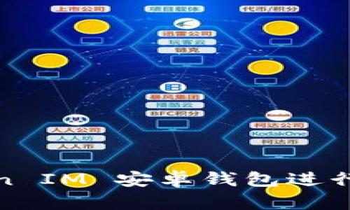 如何使用Token IM 安卓钱包进行数字货币管理