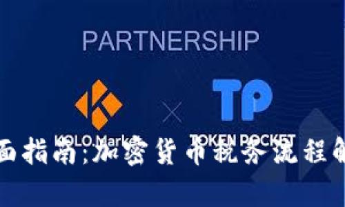 全面指南：加密货币税务流程解析