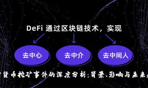 加密货币挖矿事件的深度分析：背景、影响与未来趋势