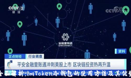 
全面解析：imToken冷钱包的使用方法及其优势