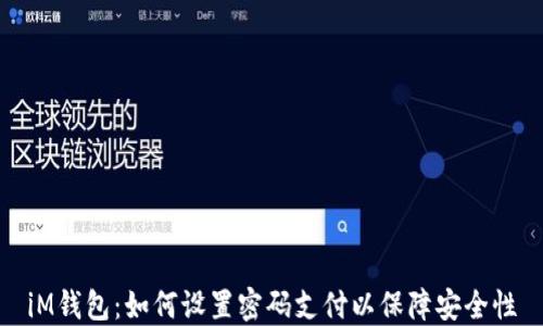 
iM钱包：如何设置密码支付以保障安全性