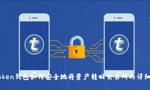 imToken钱包如何安全地将资产转回交易所的详细指南