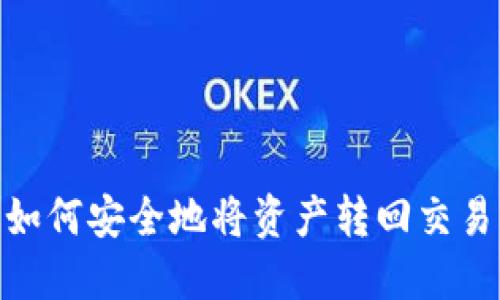 imToken钱包如何安全地将资产转回交易所的详细指南
