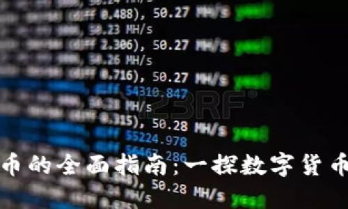 加密货币的全面指南：一探数字货币的未来