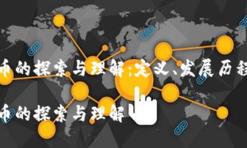 数字加密货币的探索与理解：定义、发展历程与未来趋势

数字加密货币的探索与理解