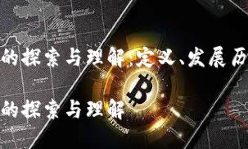 数字加密货币的探索与理解：定义、发展历程与未来趋势

数字加密货币的探索与理解